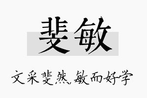 斐敏名字的寓意及含义