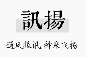 讯扬名字的寓意及含义