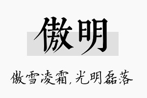 傲明名字的寓意及含义