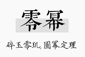 零幂名字的寓意及含义