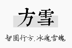 方雪名字的寓意及含义