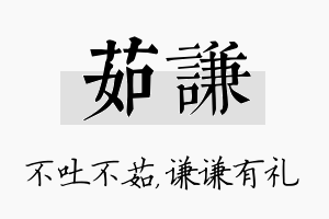 茹谦名字的寓意及含义