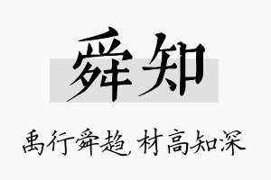 舜知名字的寓意及含义