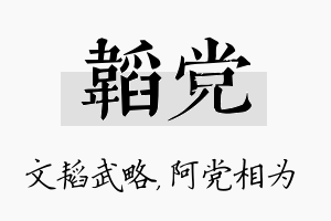 韬党名字的寓意及含义