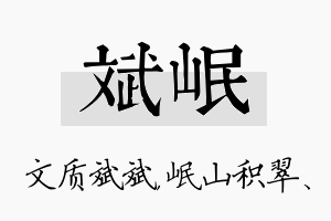 斌岷名字的寓意及含义