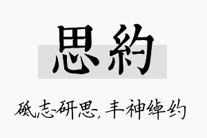 思约名字的寓意及含义