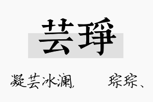 芸琤名字的寓意及含义