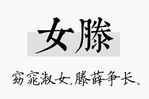 女滕名字的寓意及含义