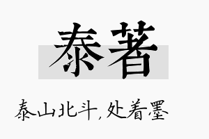 泰着名字的寓意及含义