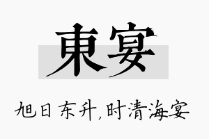 东宴名字的寓意及含义