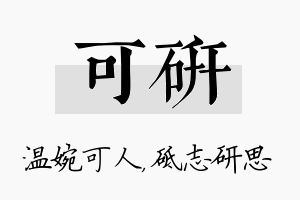 可研名字的寓意及含义