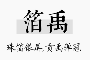 箔禹名字的寓意及含义