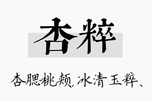 杏粹名字的寓意及含义