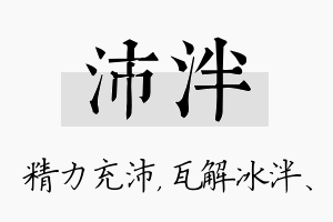 沛泮名字的寓意及含义