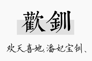 欢钏名字的寓意及含义