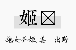 姬嫄名字的寓意及含义