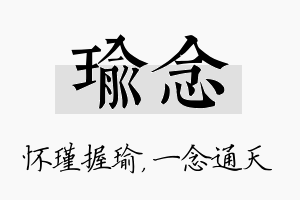 瑜念名字的寓意及含义