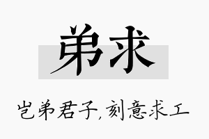 弟求名字的寓意及含义