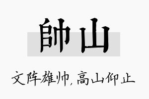 帅山名字的寓意及含义