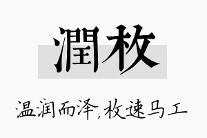 润枚名字的寓意及含义