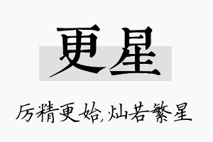 更星名字的寓意及含义