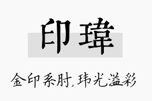 印玮名字的寓意及含义