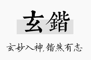 玄锴名字的寓意及含义