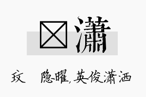 玟潇名字的寓意及含义