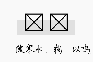 渼浛名字的寓意及含义