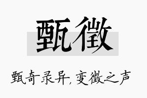 甄徵名字的寓意及含义