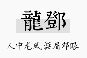 龙邓名字的寓意及含义