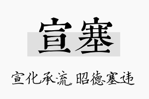 宣塞名字的寓意及含义