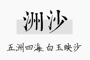 洲沙名字的寓意及含义