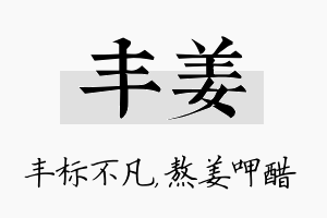 丰姜名字的寓意及含义