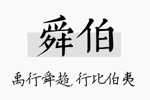 舜伯名字的寓意及含义