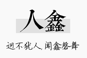 人鑫名字的寓意及含义