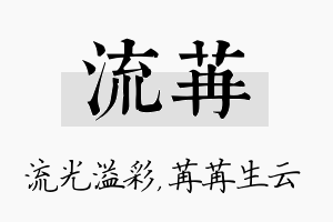 流苒名字的寓意及含义