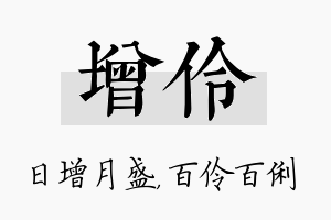 增伶名字的寓意及含义