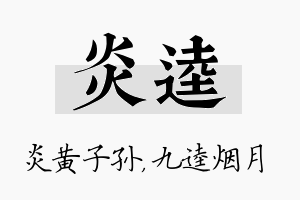 炎逵名字的寓意及含义