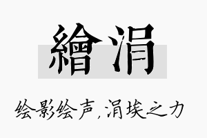 绘涓名字的寓意及含义