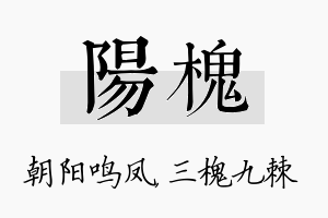 阳槐名字的寓意及含义