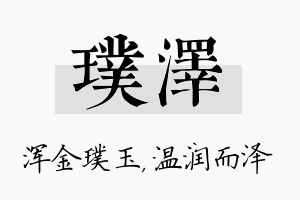 璞泽名字的寓意及含义