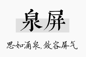 泉屏名字的寓意及含义