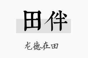 田伴名字的寓意及含义