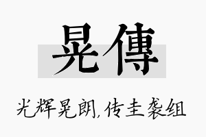 晃传名字的寓意及含义