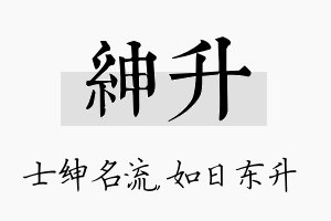 绅升名字的寓意及含义