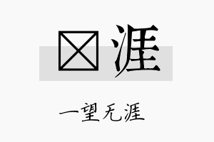 钶涯名字的寓意及含义