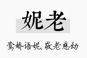 妮老名字的寓意及含义