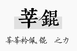 莘锟名字的寓意及含义