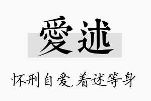 爱述名字的寓意及含义